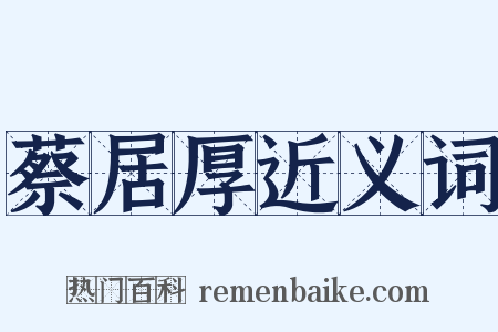 蔡居厚近义词是什么意思的图片